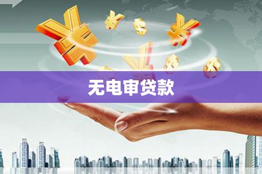 花地玛堂区无电审贷款