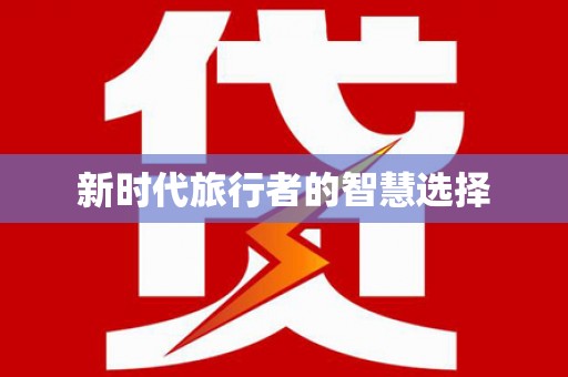 花地玛堂区新时代旅行者的智慧选择