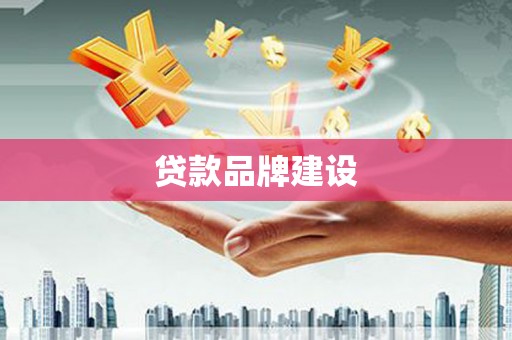 花地玛堂区贷款品牌建设