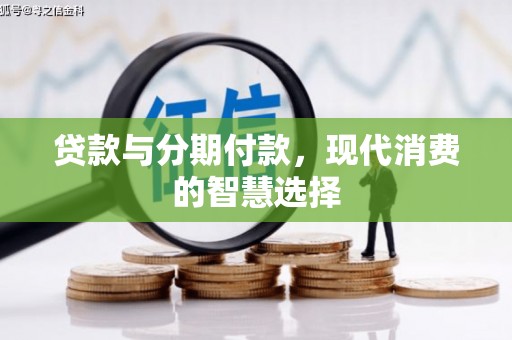 花地玛堂区贷款与分期付款，现代消费的智慧选择
