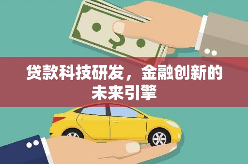 花地玛堂区贷款科技研发，金融创新的未来引擎
