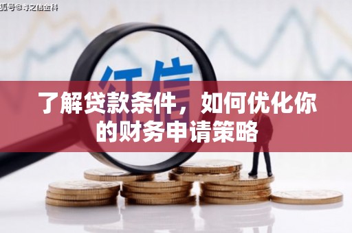 花地玛堂区了解贷款条件，如何优化你的财务申请策略