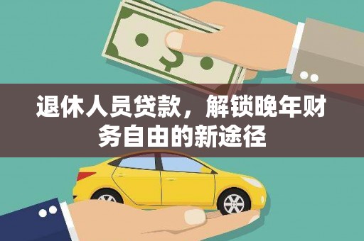 花地玛堂区退休人员贷款，解锁晚年财务自由的新途径