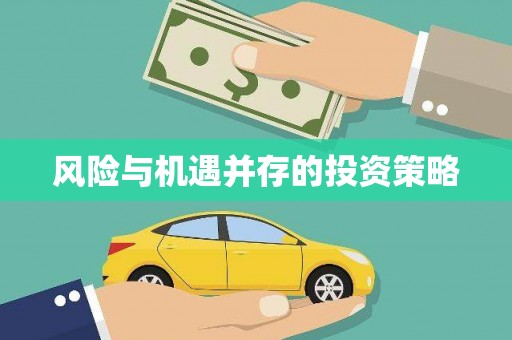 花地玛堂区风险与机遇并存的投资策略