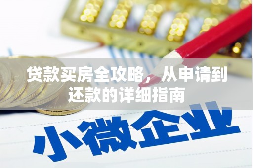 花地玛堂区贷款买房全攻略，从申请到还款的详细指南