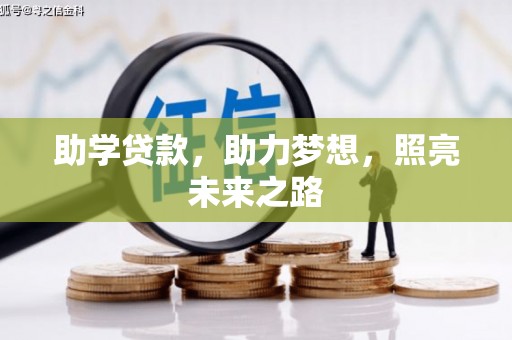 花地玛堂区助学贷款，助力梦想，照亮未来之路