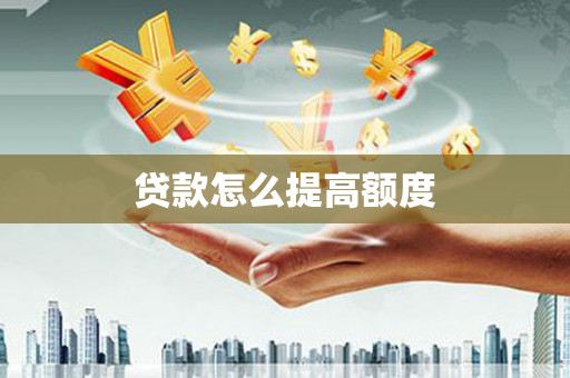 花地玛堂区贷款怎么提高额度