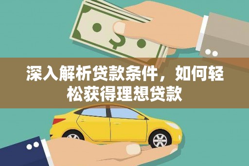 花地玛堂区深入解析贷款条件，如何轻松获得理想贷款