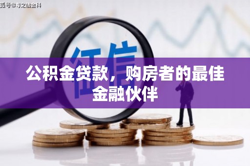 花地玛堂区公积金贷款，购房者的最佳金融伙伴