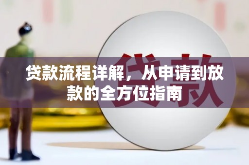 花地玛堂区贷款流程详解，从申请到放款的全方位指南