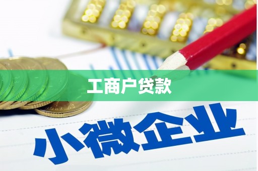 花地玛堂区工商户贷款
