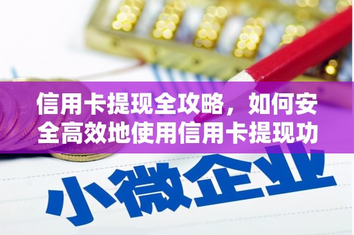 花地玛堂区信用卡提现全攻略，如何安全高效地使用信用卡提现功能