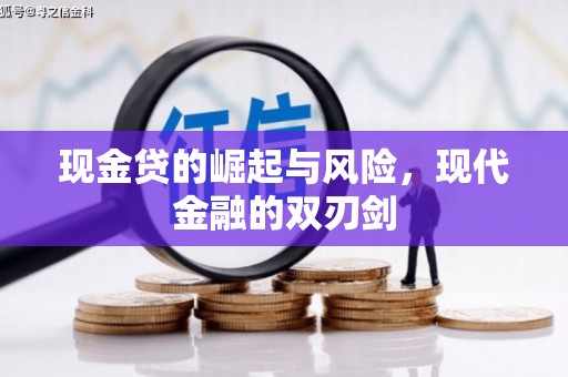 花地玛堂区现金贷的崛起与风险，现代金融的双刃剑