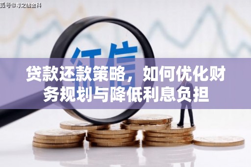 花地玛堂区贷款还款策略，如何优化财务规划与降低利息负担