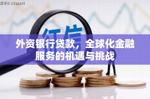 花地玛堂区外资银行贷款，全球化金融服务的机遇与挑战