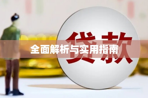 花地玛堂区全面解析与实用指南