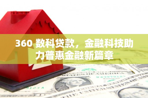 花地玛堂区360 数科贷款，金融科技助力普惠金融新篇章