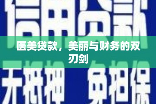 花地玛堂区医美贷款，美丽与财务的双刃剑