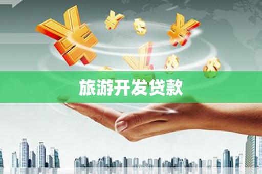 花地玛堂区旅游开发贷款
