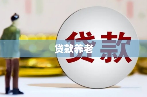 花地玛堂区贷款养老