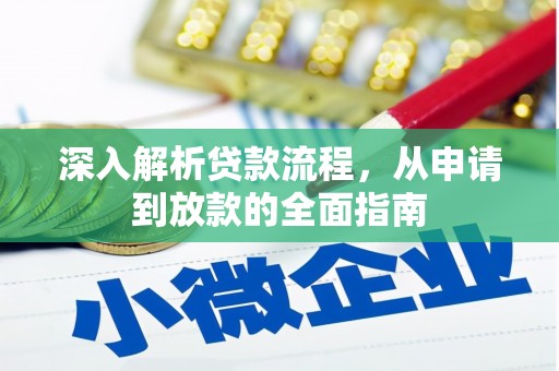 花地玛堂区深入解析贷款流程，从申请到放款的全面指南