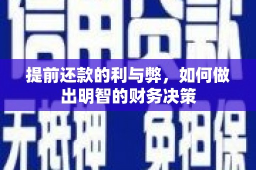 花地玛堂区提前还款的利与弊，如何做出明智的财务决策
