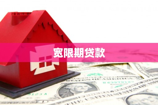 花地玛堂区宽限期贷款