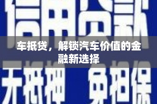 花地玛堂区车抵贷，解锁汽车价值的金融新选择