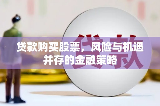 花地玛堂区贷款购买股票，风险与机遇并存的金融策略