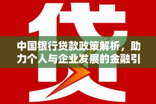 花地玛堂区中国银行贷款政策解析，助力个人与企业发展的金融引擎