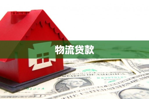花地玛堂区物流贷款