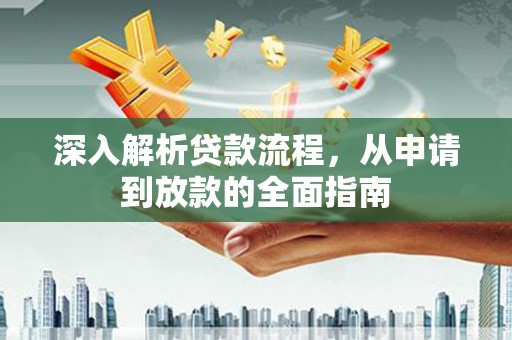 花地玛堂区深入解析贷款流程，从申请到放款的全面指南