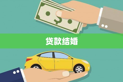 花地玛堂区贷款结婚