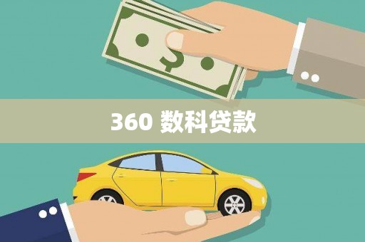 花地玛堂区360 数科贷款