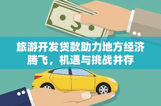 花地玛堂区旅游开发贷款助力地方经济腾飞，机遇与挑战并存