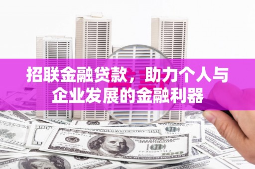 花地玛堂区招联金融贷款，助力个人与企业发展的金融利器