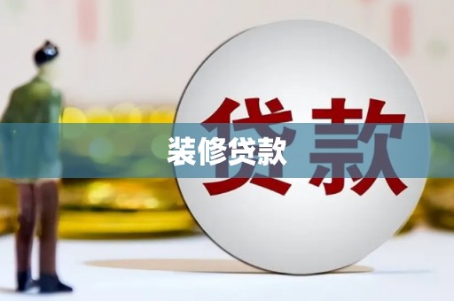 花地玛堂区装修贷款