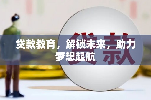花地玛堂区贷款教育，解锁未来，助力梦想起航