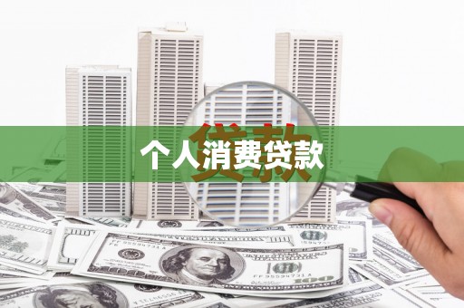 花地玛堂区个人消费贷款