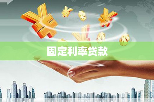 花地玛堂区固定利率贷款