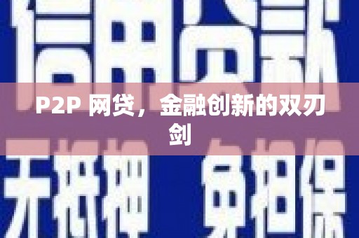 花地玛堂区P2P 网贷，金融创新的双刃剑