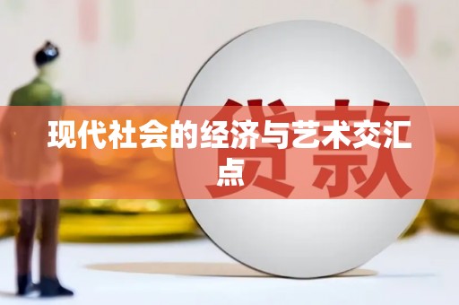花地玛堂区现代社会的经济与艺术交汇点