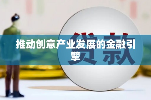 花地玛堂区推动创意产业发展的金融引擎