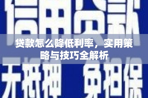 花地玛堂区贷款怎么降低利率，实用策略与技巧全解析