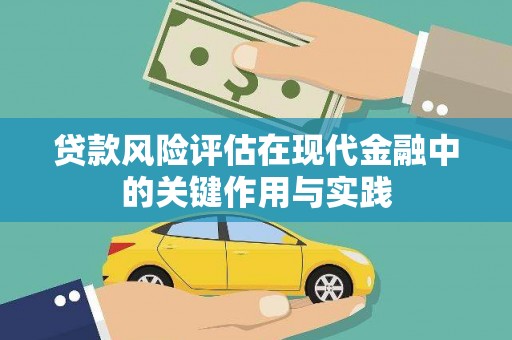 花地玛堂区贷款风险评估在现代金融中的关键作用与实践