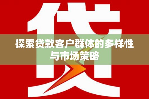 花地玛堂区探索贷款客户群体的多样性与市场策略