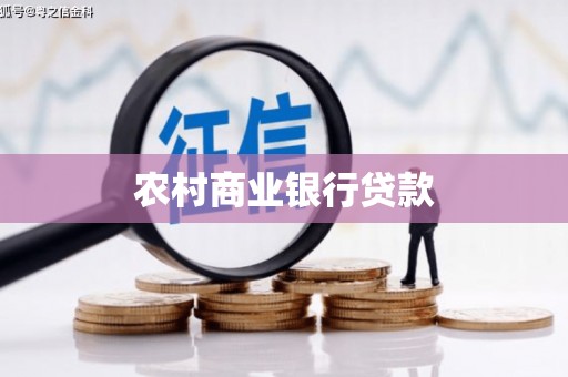 花地玛堂区农村商业银行贷款