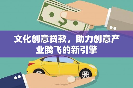 花地玛堂区文化创意贷款，助力创意产业腾飞的新引擎