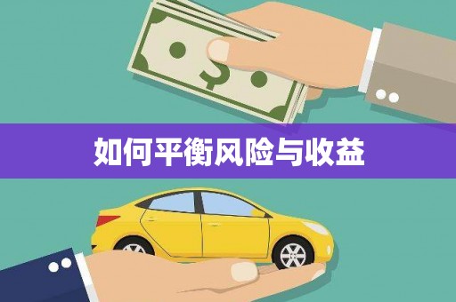 花地玛堂区如何平衡风险与收益