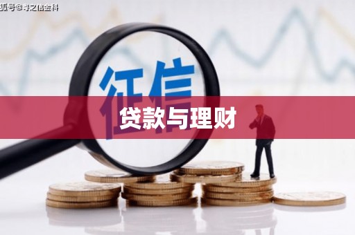 花地玛堂区贷款与理财